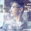 王原音 - 快乐生日