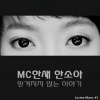 MC haNsAi、韩素雅 - 믿겨지지 않는 이야기 (难以置信的故事)