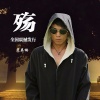 范英楠 - 殇
