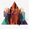 余轩 - 奥力给