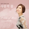 金孝根、Jungwon Choi - 사랑의 꿈 (爱之梦)