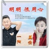 一阳、益佳 - 明明 很用心