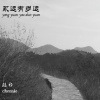 陈邪 - 恍若隔世