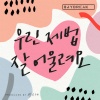 Daybreak - 우린 제법 잘 어울려요 (Prod. by 박근태)