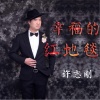 许志刚 - 天使的爱