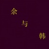 余笛 - 余与韩