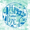 李硕 - 西安院子