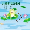 石尘 - 小蝌蚪找妈妈