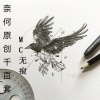 MC无痕 - 奈何原创千百套