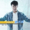 岚戈 - 分手以后我不哭
