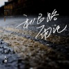 王大冲 - 利民路雨记