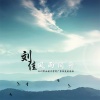 刘佳JiaJia - 风雨同舟