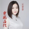 云菲菲 - 幸福在线