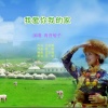高音敏子 - 我爱你我的家