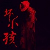 MC坏小孩 - 这是第几个100天