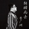 李广洲 - 转瞬而去