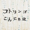 コトリンゴ - こんにちは またあした (你好 明天再见)