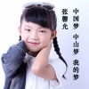 张馨允 - 中国梦 中山梦 我的梦