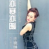 许婉琳 - 亦寒亦暖