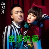 海弦月、曹越 - 缘分来了就是你