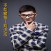 刘少龙 - 不如痛快 (铃声)