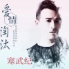 孙敬涛 - 爱情淘汰