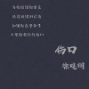 徐晓桐 - 伤口