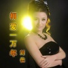 刘佳Kia - 相爱一万年