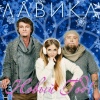 Лавика - Новый год!