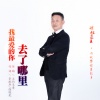 皖北画王 - 我最爱的你去了哪里
