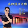 陈卫东 - 我的情只为你