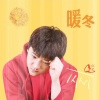 邱艺 - 暖冬