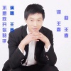 王春 - 不愿放开你的手