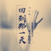 马宝福 - 回到那一天