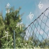 栗梓 - 请记住我