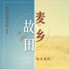 农民兄弟乐队 - 我的番茄是干净的