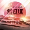 刘佳JiaJia - 不要问我爱过谁