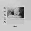 王初听 - 做你的英雄