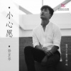 孙豆尔 - 小心愿