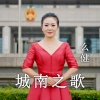 么健 - 城南之歌