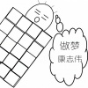 康志伟 - 做梦