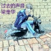 佐铭 - 爱到最后都是恩情