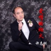 许志刚 - 爱情的烟火