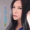阿影 - 带上爱人去草原
