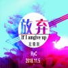 左意辰 - 放弃