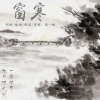 李一帆 - 窗寒