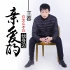 王春 - 亲爱的你怎么不在我身边