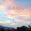 范子淇forever - 流浪的风