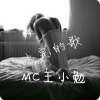 MC王小勉 - 无名小卒