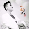 常青 - 人在江湖漂